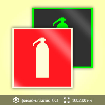 Знак F04 «Огнетушитель» (фотолюминесцентный пластик ГОСТ 34428-2018, 100х100 мм)